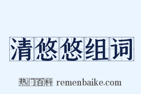 清悠悠组词是什么意思的图片